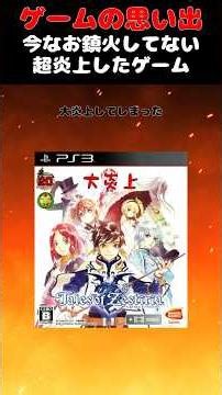 今なお鎮火しきっていない超炎上しまくったテイルズシリーズの問題作 #ゲーム #ゲームの思い出 #PS3 #テイルズオブゼスティリア