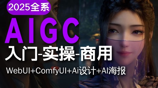 【B站最全AIGC教程】公认的B站最强的AI教程SD+webui+ComfyUI+海报设计零基础入门到精通！含 ai设计 | AI海报丨AI绘画商业变现