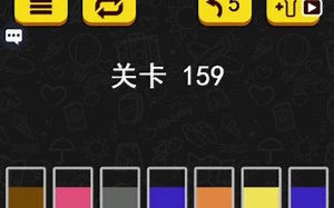 【水排序拼图/Water Sort Puzzle】第159关攻略