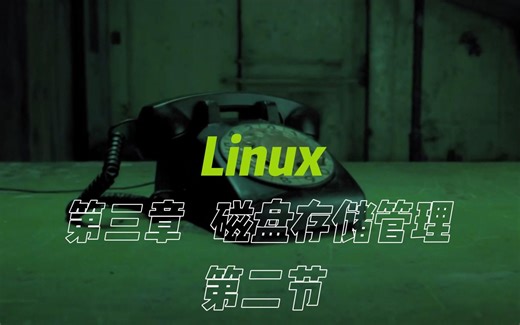 Linux-Ubuntu 第三章 磁盘存储管理 第二节