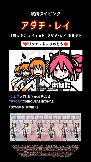 歌詞タイピング「アダチ•レイ」 #shorts