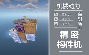 【我的世界/机械动力】单机械手精密构件机，但是又小又快