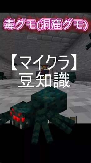 マイクラ知られていない洞窟グモの弱点 #LoopPot楽曲提供 #minecraft #shorts #マイクラ #大人初心者 #マインクラフト #まいくら