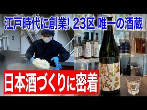 The only sake brewery in Tokyo's 23 wards. Founded in the Edo period, it follows the brewing of s...
