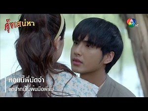 หอมนี้พี่มัดจำ แต่ปากนี้ไม่พ้นมือพี่แน่ | ตอกย้ำความสนุก คุ้งเสน่หา EP.23 | Ch7HD