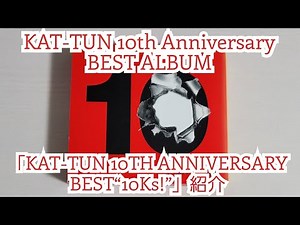 【KAT-TUN】「KAT-TUN 10TH ANNIVERSARY BEST“10Ks!”」紹介
