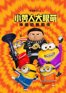 小黄人大眼萌