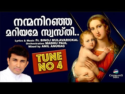 Nanma Niranja Mariyame Swasthi | Hail Mary Tune No 4 | Fr Binoj Mulavarickal | Rosary