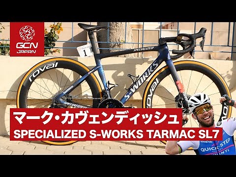 プロバイク紹介│マーク・カベンディッシュのSPECIALIZED S-WORKS TARMAC SL7 (クイックステップ・アルファビニル)