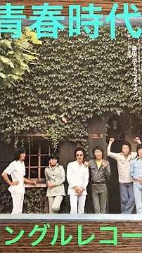 青春時代 森田公一とトップギャラン 1976 #music #ショート