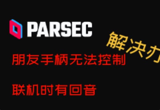 远程同乐软件parsec 朋友无法控制&有回音解决办法