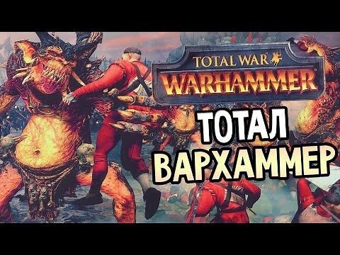 Total War: Warhammer Прохождение На Русском #1 — ТОТАЛ ВАРХАММЕР
