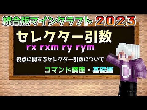 [Minecraft Bedrock Edition] Command Tutorial: Basics: About the Selector Arguments [rx, rxm, ry, ...