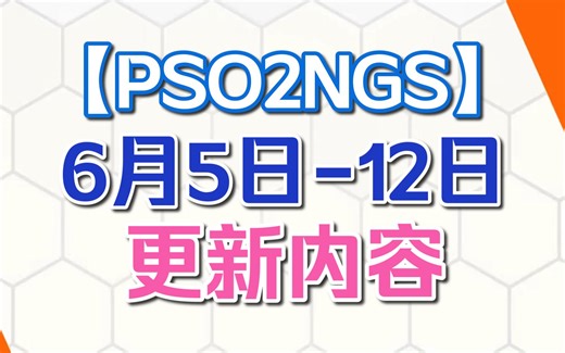 【PSO2NGS】本周更新(6.5-6.12)|AC池更新 新探索关 FI加强 90级上限解锁 强化+90解锁