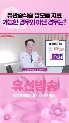 "유관증식증인데 무조건 맘모톰 하래요" 😥 수술 전에 꼭 확인해야 할 맘모톰 가능 조건 💡