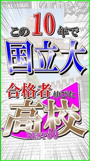 【国立大学】10年で国立大学合格者数が増えた高校ランキングbest50 #金沢泉丘高校 #北野高校 #向陽高校 #横浜翠嵐高校