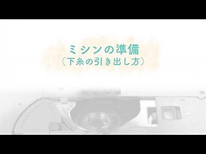 ソーイングの基本　ミシンの準備 | 手づくりタウン｜日本ヴォーグ社