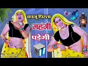 काजू पिस्ता महंगी पड़ेगी डिया बादाम लिया ज्यों ll kaju pista mahngi padegi rimix ~Rinku kundla