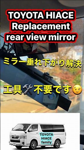 ハイエースや、トヨタ車のルームバックミラーを交換手順。DIY工具不要純正同等品激安#toyota #hiace #toyotahiace