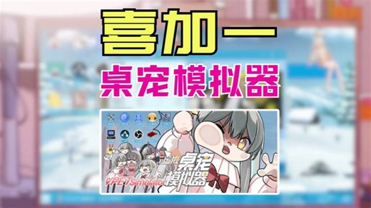 免费的二次元电脑桌面宠物！【虚拟桌宠模拟器】