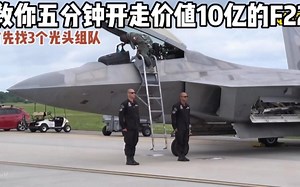 F22启动全过程，三个光头小哥半个多小时才开走