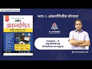 Problems on Ages Tricks | Chapter- 8 | Naveen Ankganit | S Chand Academy