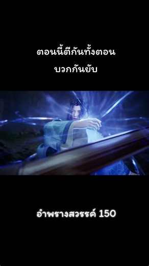 อําพรางสวรรค์ ตอน 140 #อนิเมะ #ฟีดดดシ #เย่ฝาน #อําพรางสวรรค์ #ตอนล่าสุด