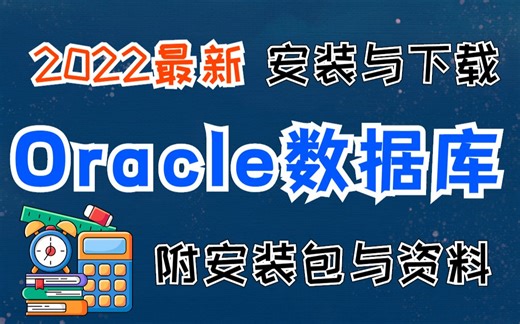 Oracle下载与安装详细教程，新手入门必备（附安装包+资料）oracle
