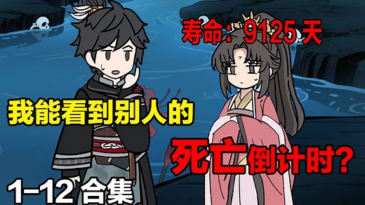 我能看到别人的死亡倒计时？《死亡计时》1-12合集