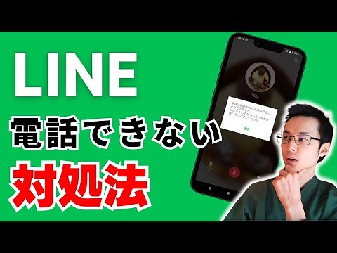 「LINE電話ができない！」を今すぐ解消する方法