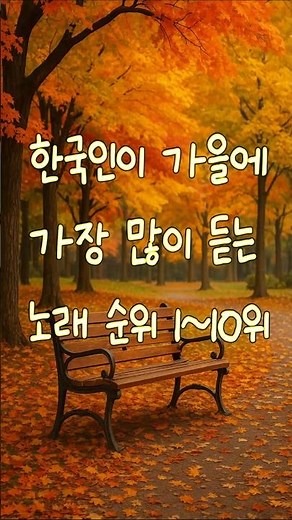 한국인이 가을에 가장 많이 듣는 노래 순위 1~10 #가을노래 #인기노래 #인기가요 #좋은노래추천 #10월에마지막밤 #잊혀진계절