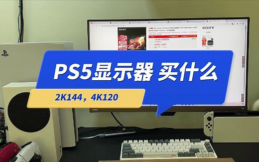 PS5有什么显示器推荐？（2023年6月）4K144Hz 什么不能买？索尼电视 LG C3