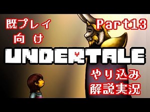『Undertale』を隅々まで徹底解説！その１３【既プレイ向け実況】