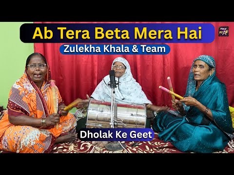 Ab Tera Beta Mera Hai | Zulekha Khala & Team Dholak Geet Bijapur|Dholak Song| Shadi Geet folk stars