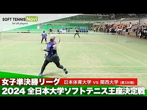 2024全日本大学ソフトテニス王座決定戦 女子準決勝リーグ 五十嵐・原田(日本体育大)vs永橋・西村(関西大)