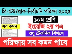 ১০ম শ্রেণি ইংরেজি ২য় পএ পরিক্ষায় সব কমন পাবে | class 10 english 2nd paper exam suggestion 2025