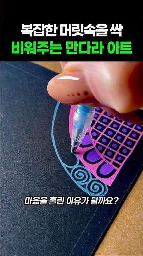 복잡한 머리 속을 비워주는 만다라 아트 #젠탱글패턴 #드로잉 #ASMR
