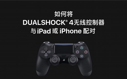 如何将 DUALSHOCK 4无线控制器与 iPad 或 iPhone 配对 - Apple（中国大陆）