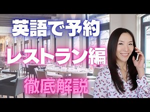 How to Make a Restaurant Reservation in English [19 Extremely Realistic English Phrases & Detaile...