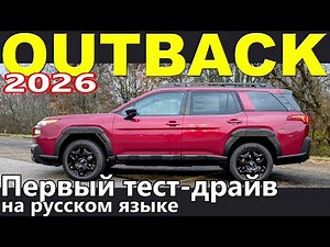2026 SUBARU OUTBACK - First Test Drive - Continuing to Explore the New Subaru Outback! Review and...