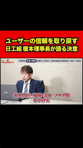 【ユーザーの信頼を取り戻す】日工組 榎本理事長が語る決意