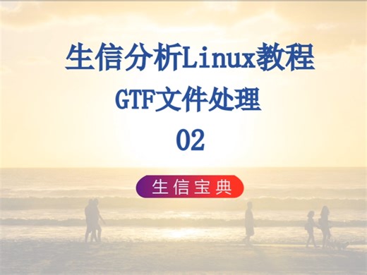 12 生信实战-GTF文件处理实战02