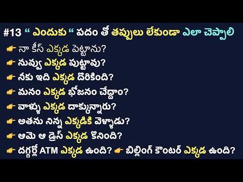 #13 Where ఎక్కడ Lesson | Daily Use Real life English Sentences | English Grammer Lesson