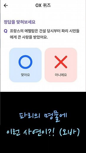 비트버니 10월 27일 OX 퀴즈 정답 프랑스의 에펠탑은 건설 당시부터 파리 시민들에게 큰 사랑을 받았어요. #퀴즈 #비트버니ox퀴즈 #에펠탑