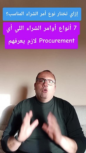 7 أنواع أوامر الشراء اللي لازم يعرفهم كل Procurement