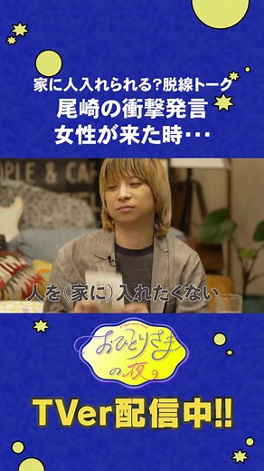 家に人入れられる？ 『#おひとりさまの夜 』 TVerで配信中！ #尾崎世界観×#ぼる塾田辺さん 異色コンビによる“おひとりさま”番組 | living single tv show