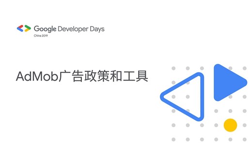 AdMob 广告政策和工具