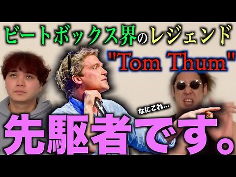 【絶対見て？】伝説のビートボクサー”Tom Thum”って知ってる？ビートボックスアジアチャンピオンのリアクション！