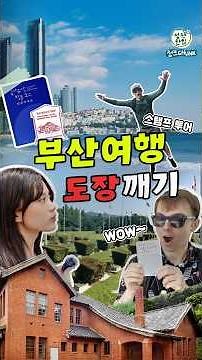 🌊부산 여행할 때, 여권 두 개가 필수! #부산여행 #국가유산방문캠페인 #국가유산방문자여권