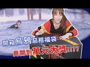 【惡棍箱】開到大獎！竟被烏鴉弄濕... .爽到跳水！？ ft.878發明家、 Bump男人幫、瘋男、 奎丁、路路Lulu、黃氏兄弟、Misa